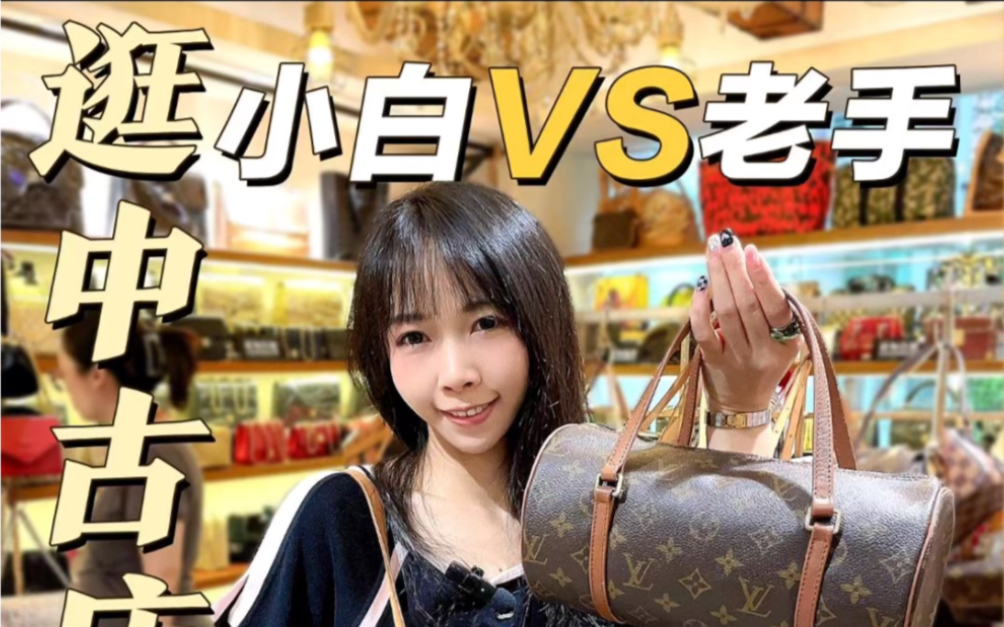 第一次逛中古店VS第N次逛中古店哔哩哔哩bilibili