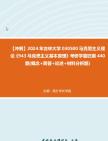 【冲刺】2024年+吉林大学030500马克思主义理论《943马克思主义基本原理》考研学霸狂刷440题(概念+简答+论述+材料分析题)真题哔哩哔哩bilibili