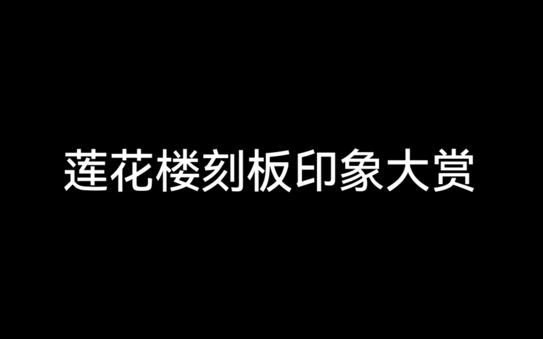 [图]莲 花 楼 刻 板 印 象 大 赏