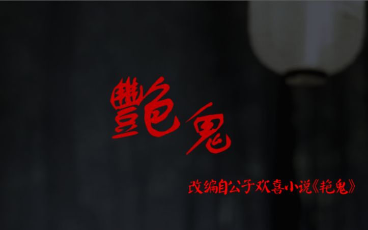 艳鬼执离 第五集哔哩哔哩bilibili