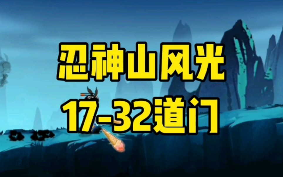 【忍者必须死3】继续欣赏竞技场忍神山风光—1732道门——忍者必须死3攻略