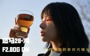 Descargar video: 放毒大会 | 适马28-70F2.8DG DN，小巧轻盈的新时代镜头