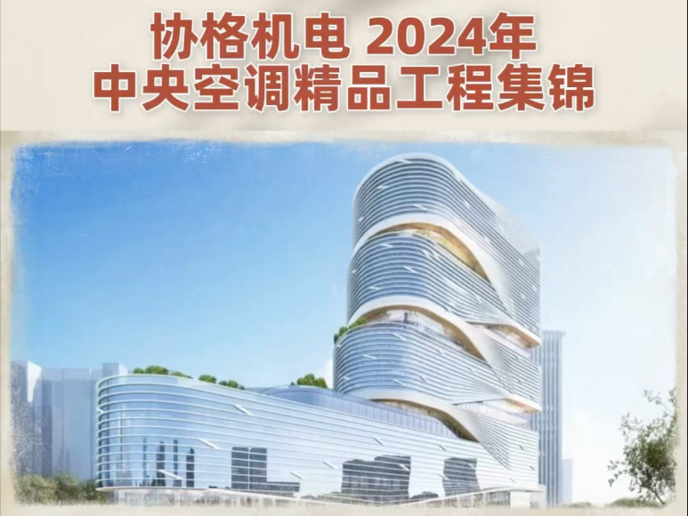 回顾2024精品工程.感谢协格家人一年的辛勤付出,2024完美收官、2025是新起点,也是新征程.奋勇拼搏,勇往直前.#上海中央空调安装公司哔哩哔哩bilibili