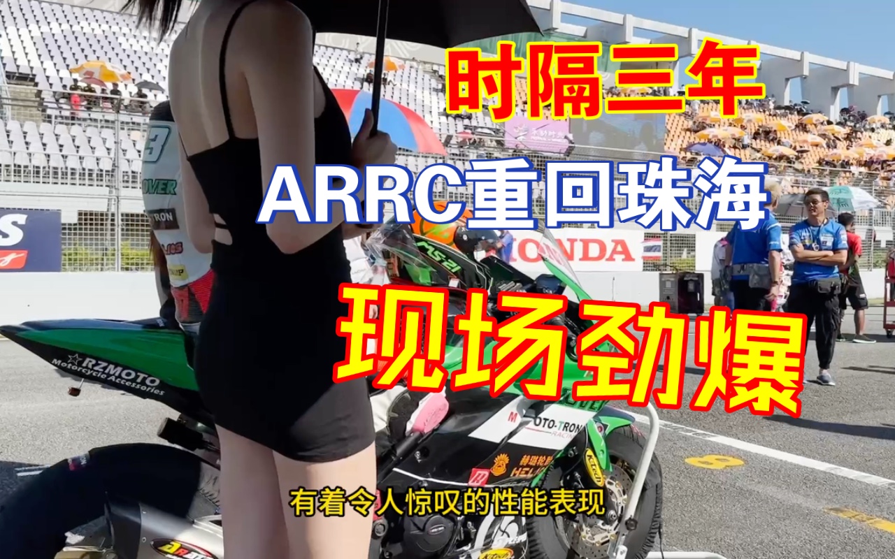 ARRC珠海站,现场太好看了!感谢!Moto tron和赫璐轮胎!哔哩哔哩bilibili