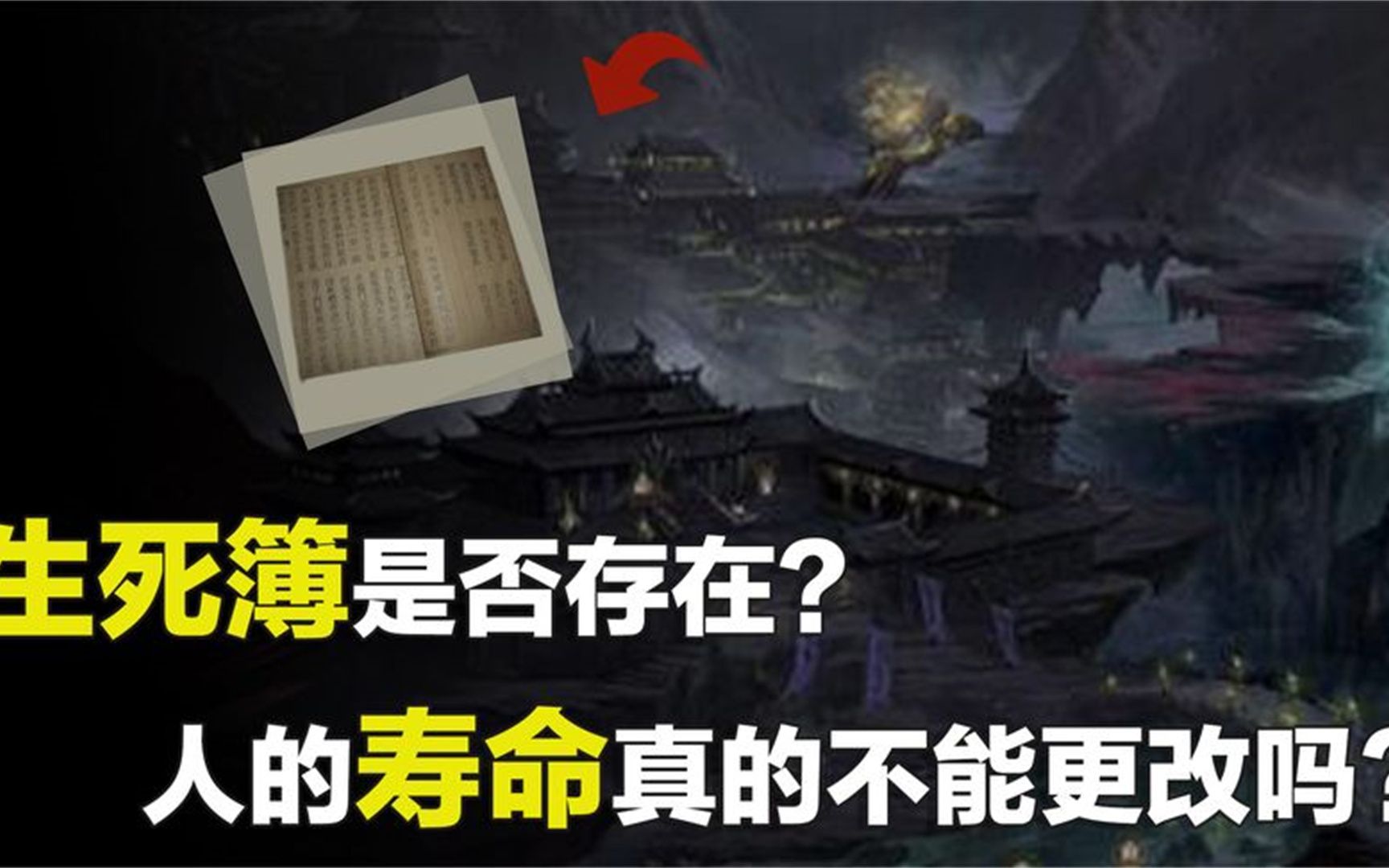 [图]传说中的生死簿真的存在吗？