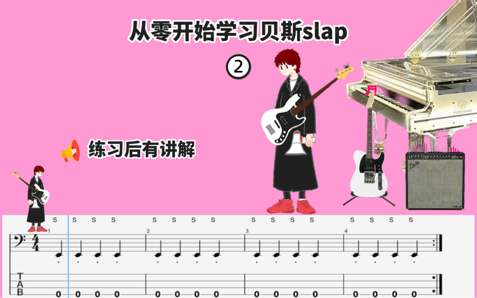 从零开始学习贝斯slap技巧2,大家跟我一起打卡吧!哔哩哔哩bilibili