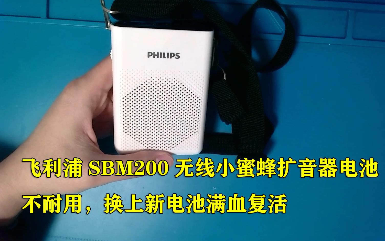 飞利浦SBM200无线小蜜蜂扩音器电池不耐用,换上新电池满血复活哔哩哔哩bilibili