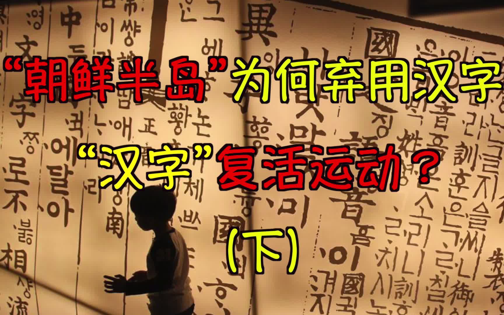 朝鲜半岛为何弃用汉字?“汉字复活运动”又是什么?(下)哔哩哔哩bilibili