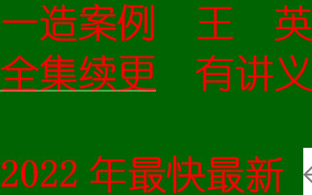 [图]2022年一造土建案例精讲班-王英-完（有讲义）