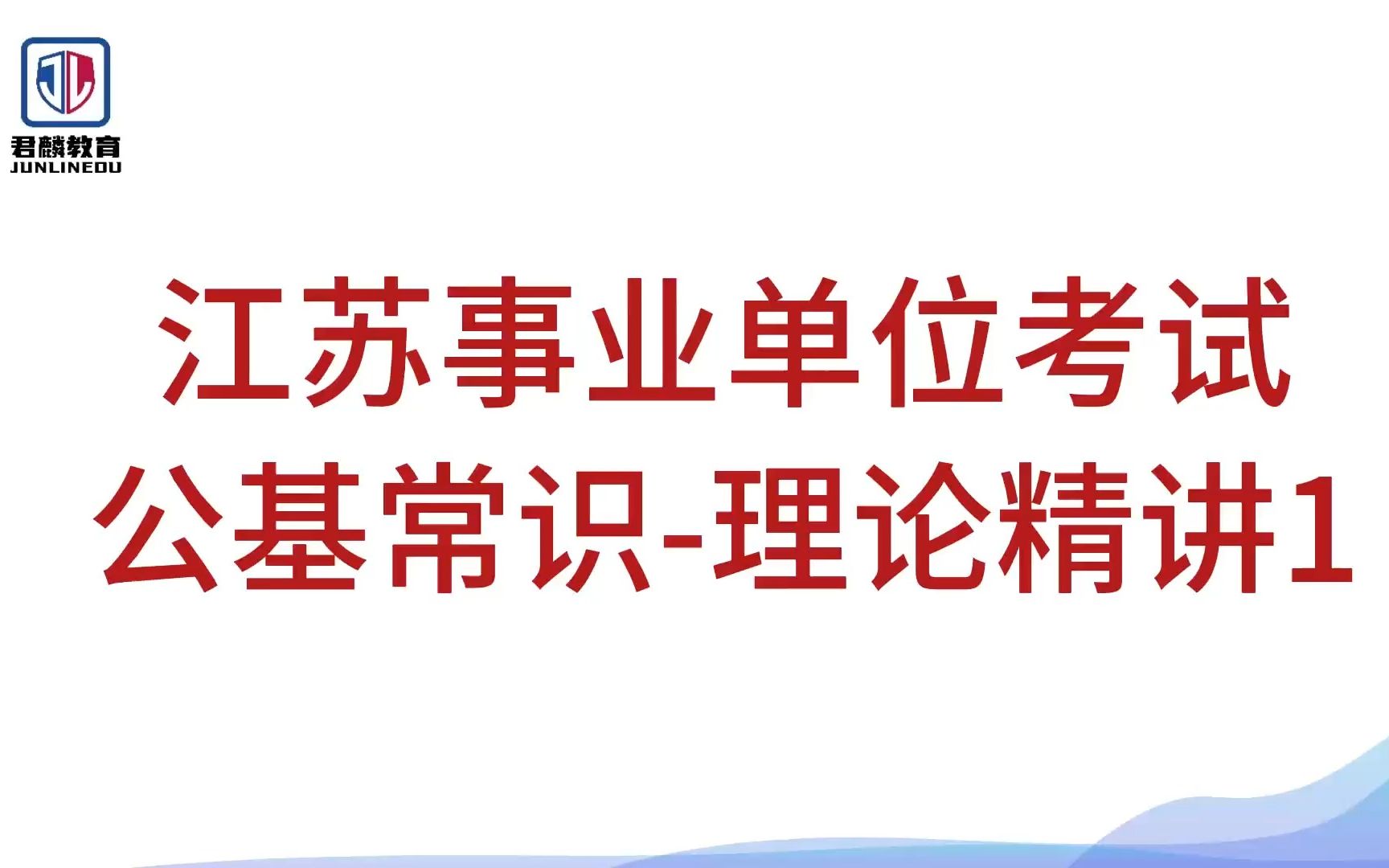 【2024年江苏省事业单位】《公共基础知识》【常识判断理论&例题精讲】哔哩哔哩bilibili