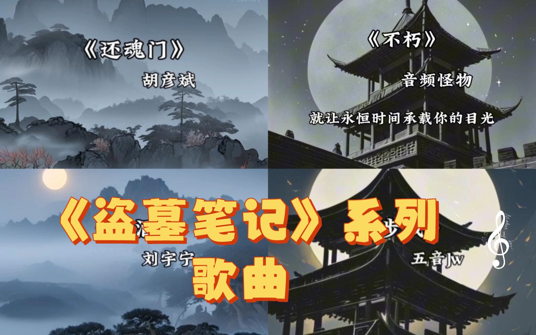 《盗墓笔记》系列歌曲,你最喜欢哪一首