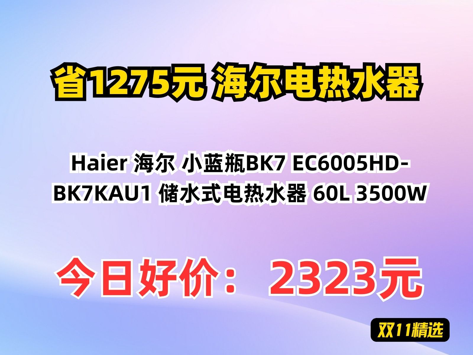 【省1275.32元】海尔电热水器Haier 海尔 小蓝瓶BK7 EC6005HDBK7KAU1 储水式电热水器 60L 3500W哔哩哔哩bilibili