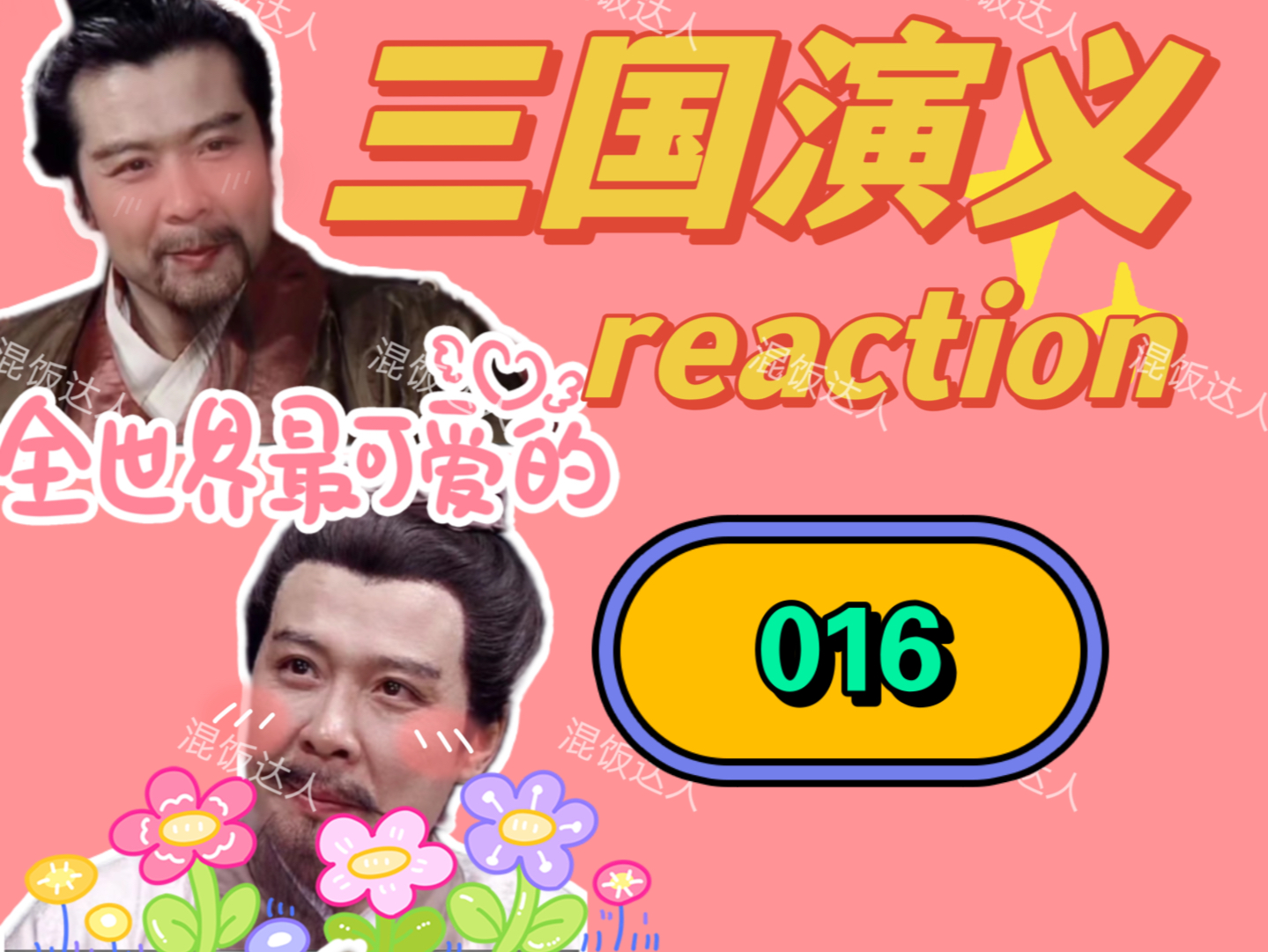 【三国演义reaction】曹操,那可是别人的老婆啊|016哔哩哔哩bilibili