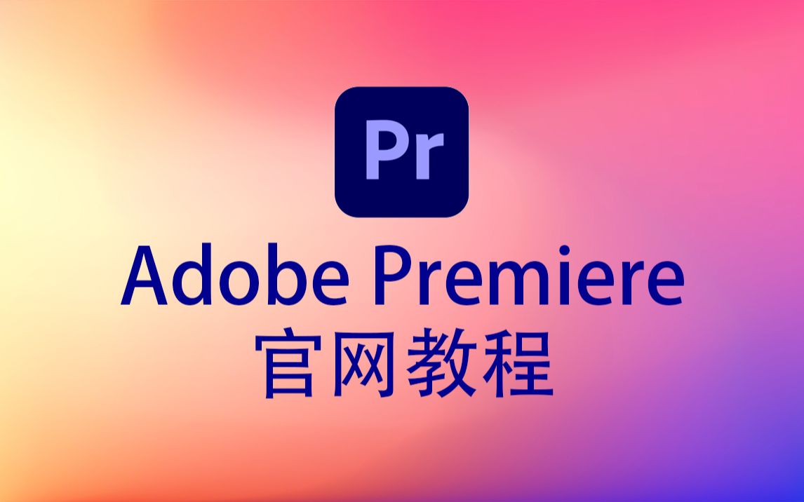 [图]Adobe Premiere 官网教程 中文字幕