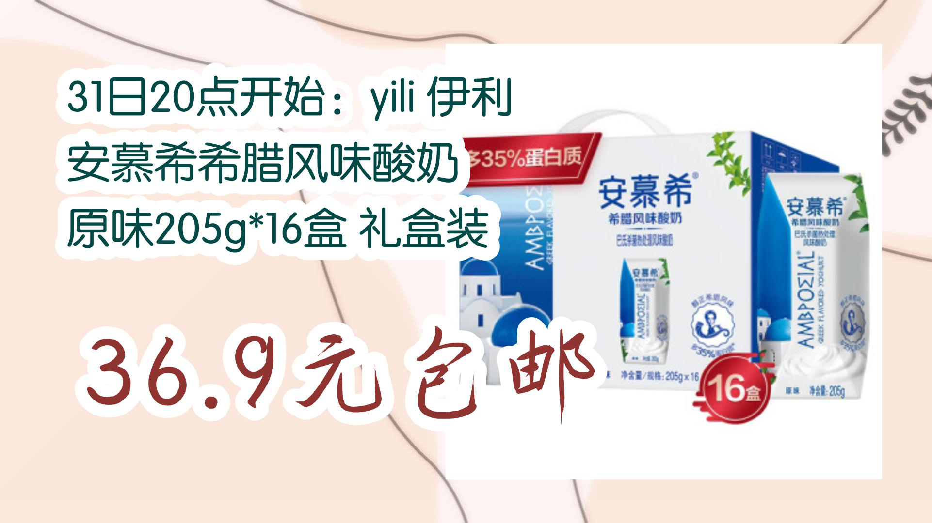 【京东】31日20点开始:yili 伊利 安慕希希腊风味酸奶 原味205g*16盒 礼盒装 36.9元包邮哔哩哔哩bilibili