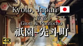 Download Video: 日本旅游 京都邸园—先斗町