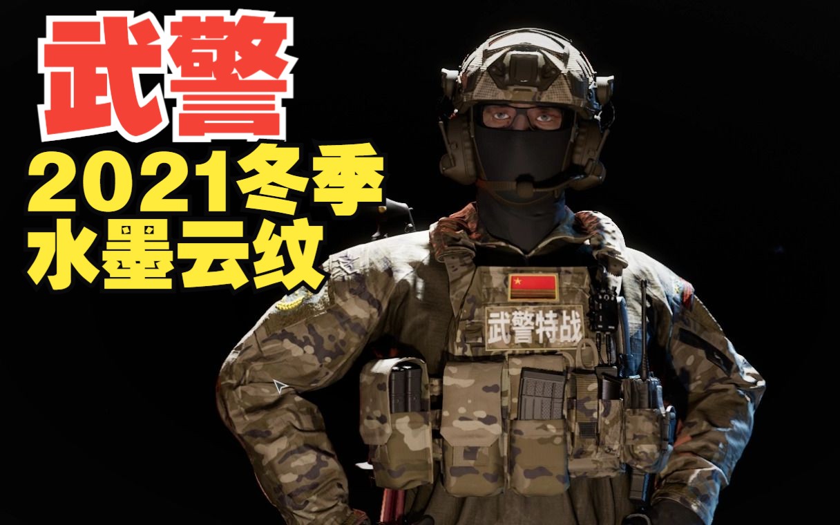 ready or not/严阵以待 武警21冬季水墨云纹
