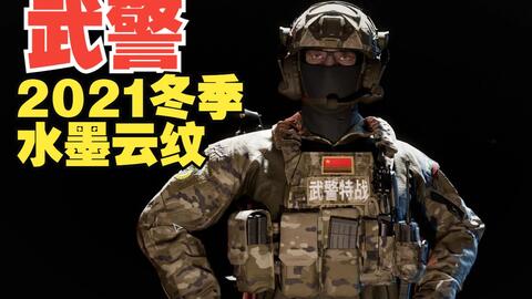 河北武警新兵穿21式新迷彩—水墨云纹，训练。_哔哩哔哩_bilibili