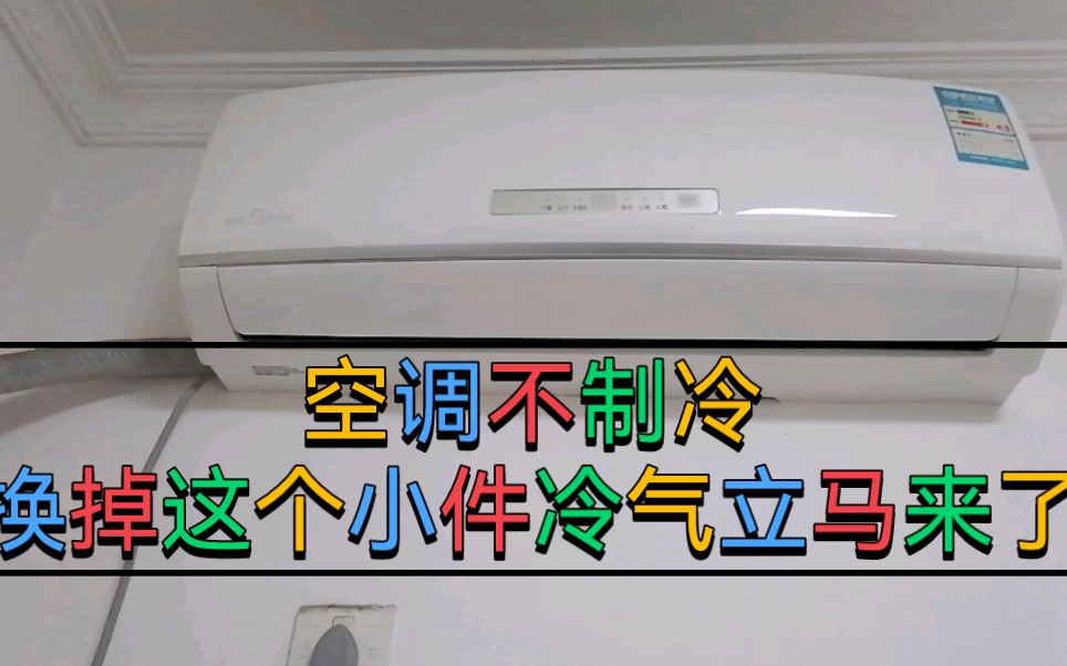 空调不制冷了怎么办?很简单?换掉这个小元件?冷气立马就来了哔哩哔哩bilibili