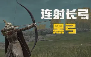 Télécharger la video: 【艾尔登法环】连射长弓（黑弓）武器获取地点