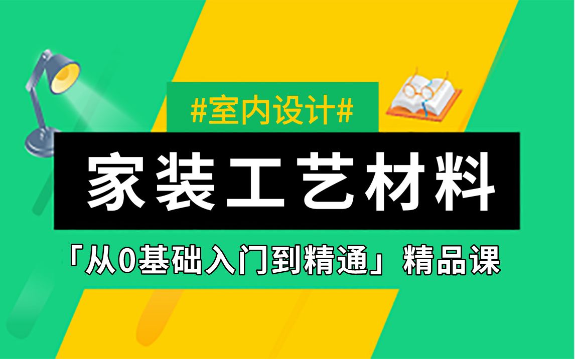 [图]室内设计现场装修工艺与材料教学（完整版）