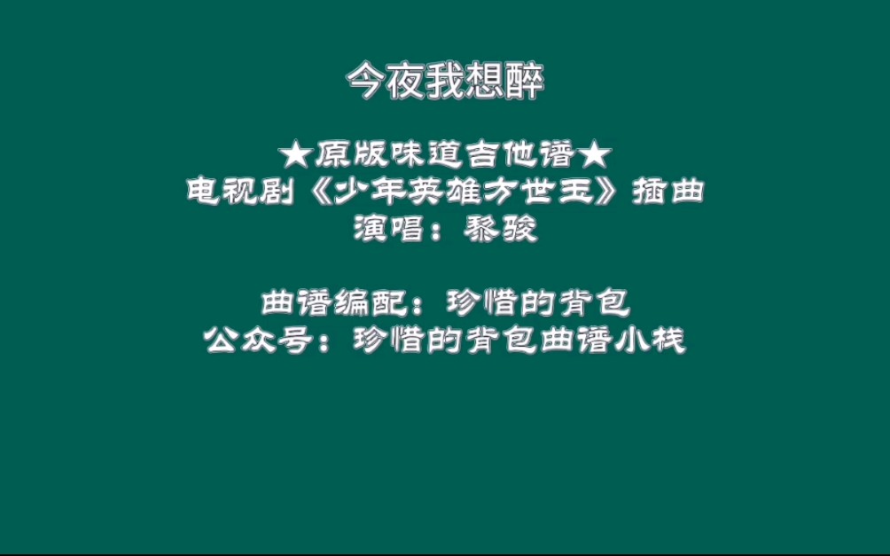 【吉他弹唱】黎骏  今夜我想醉(原版味道吉他谱),电视剧《少年英雄方世玉》插曲哔哩哔哩bilibili