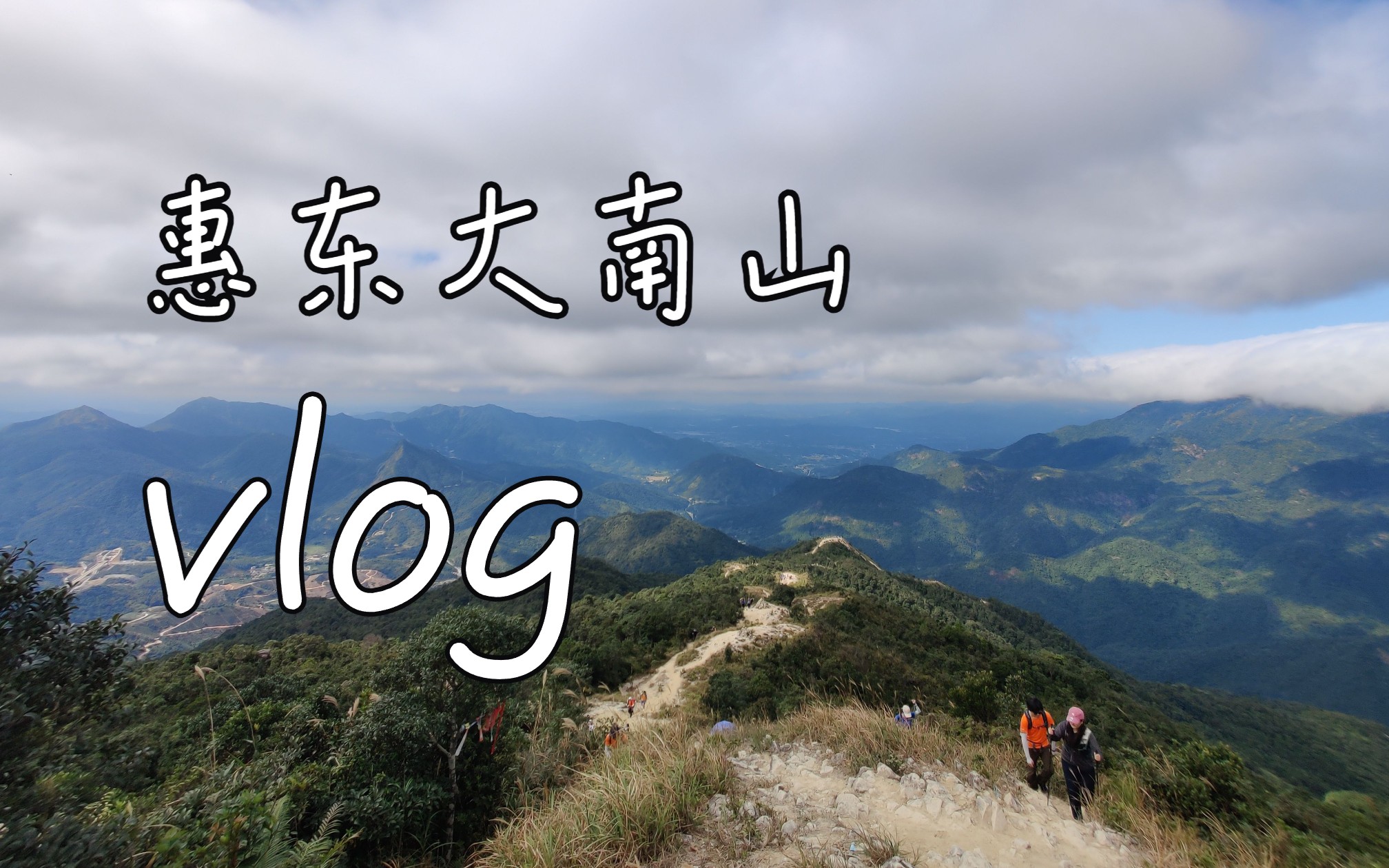 【vlog】海拔1105,我在大南山斧頭石很想你