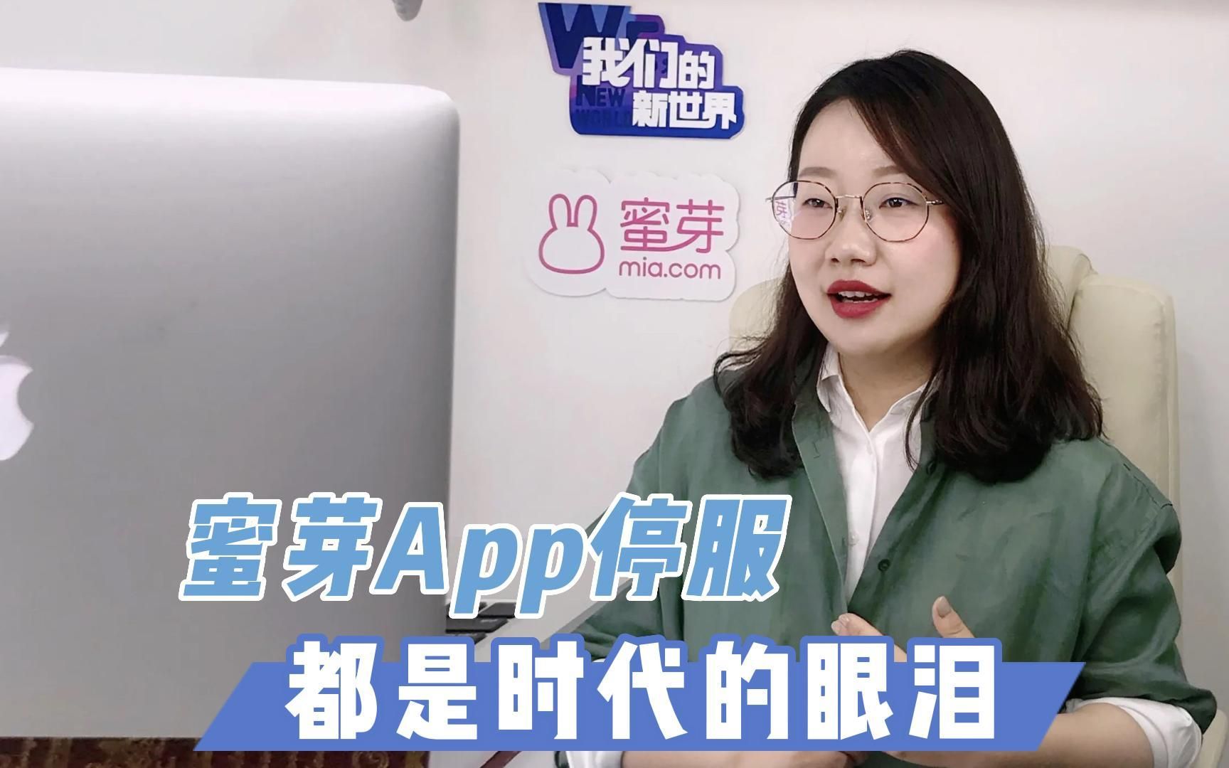 蜜芽App停服:都是时代的眼泪 刘楠称垂直电商黄金时代结束哔哩哔哩bilibili