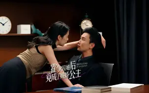 Download Video: 霍少闪婚后竟成了娇娇公主-第6集