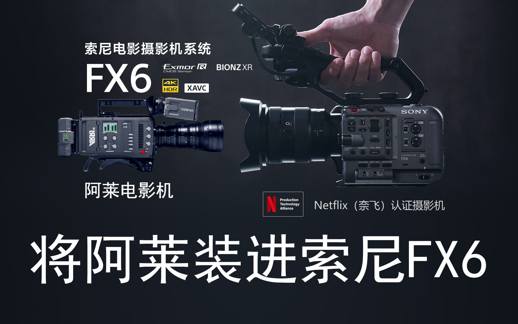 将阿莱电影色彩直接装进索尼fx6!