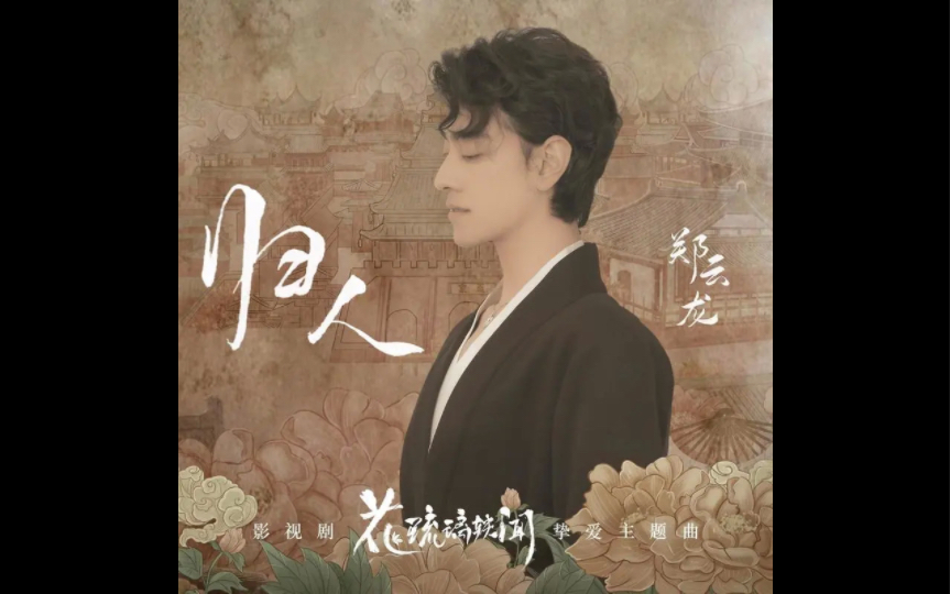 [图]【郑云龙】归人（《花琉璃轶闻》影视剧挚爱主题曲）