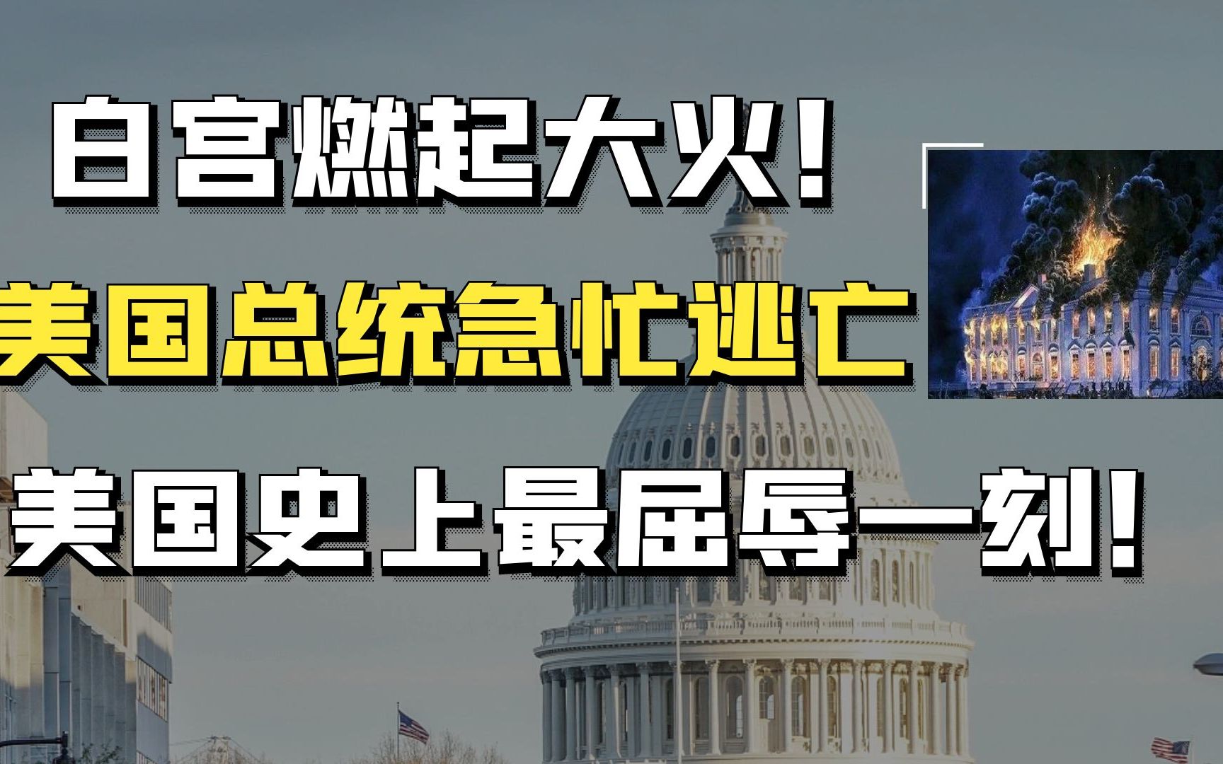 白宫被烧一天一夜,美国总统急忙逃亡,美国史上最耻辱的一刻