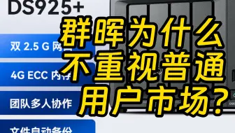 群晖上架DS925+ 只能用原厂硬盘和标配4G内存遭用户吐槽