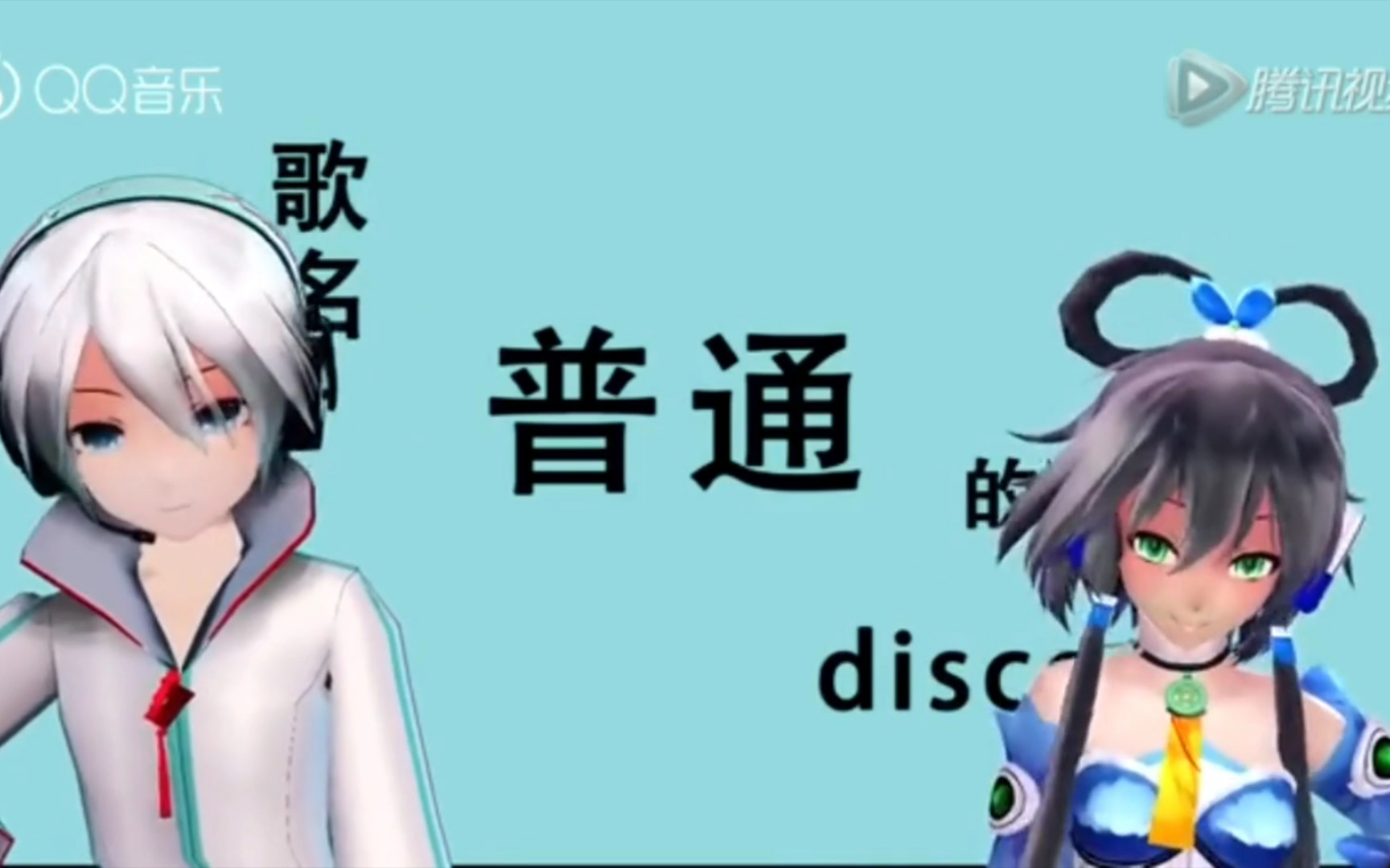 [图]洛天依&言和《普通disco》.普通的disco我们普通的摇！！！