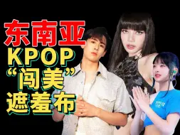 Télécharger la video: 东南亚本土崛起，kpop还能火多久？东南亚绿卡韩娱“创业史”