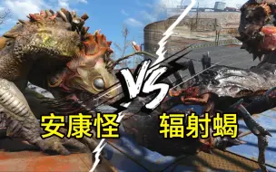 Descargar video: 【辐射斗兽场】安康怪 VS 辐射蝎