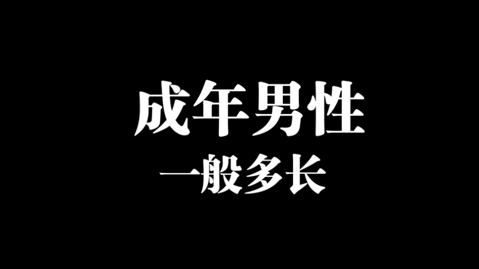 成年男性的丁丁一般有多长?哔哩哔哩bilibili