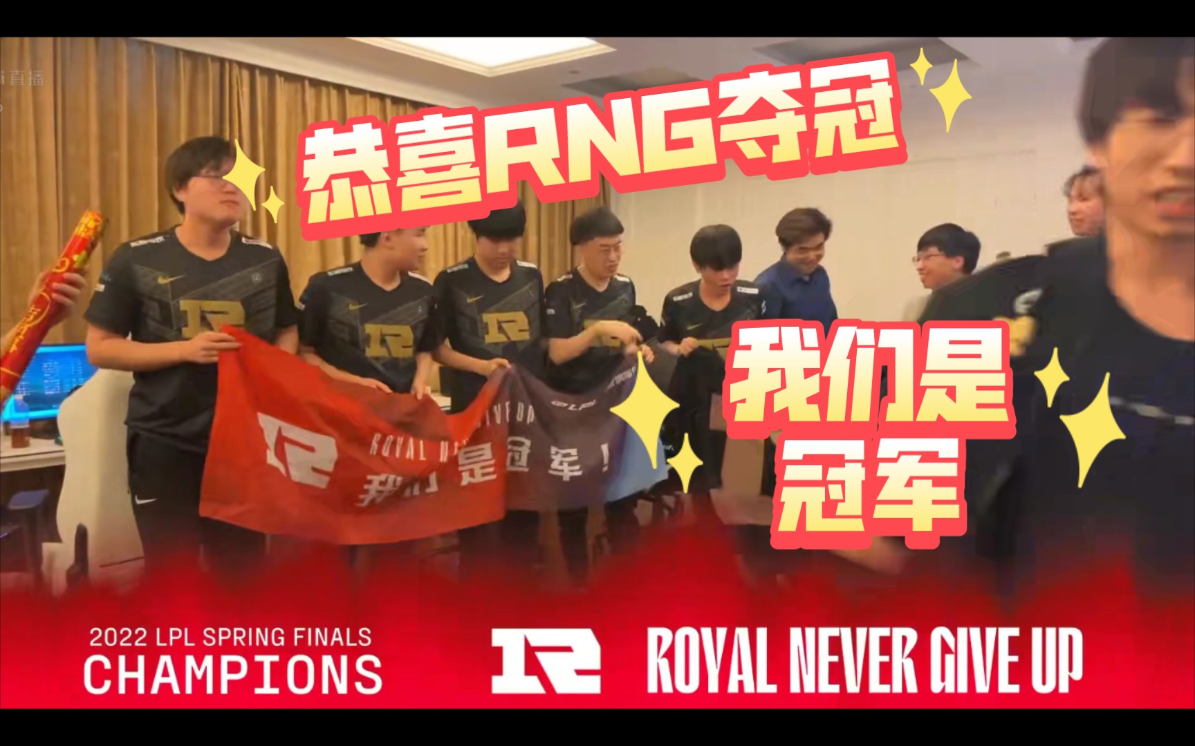 恭喜rng战队拿下春季赛冠军rng牛逼你们是最棒的牛牛牛