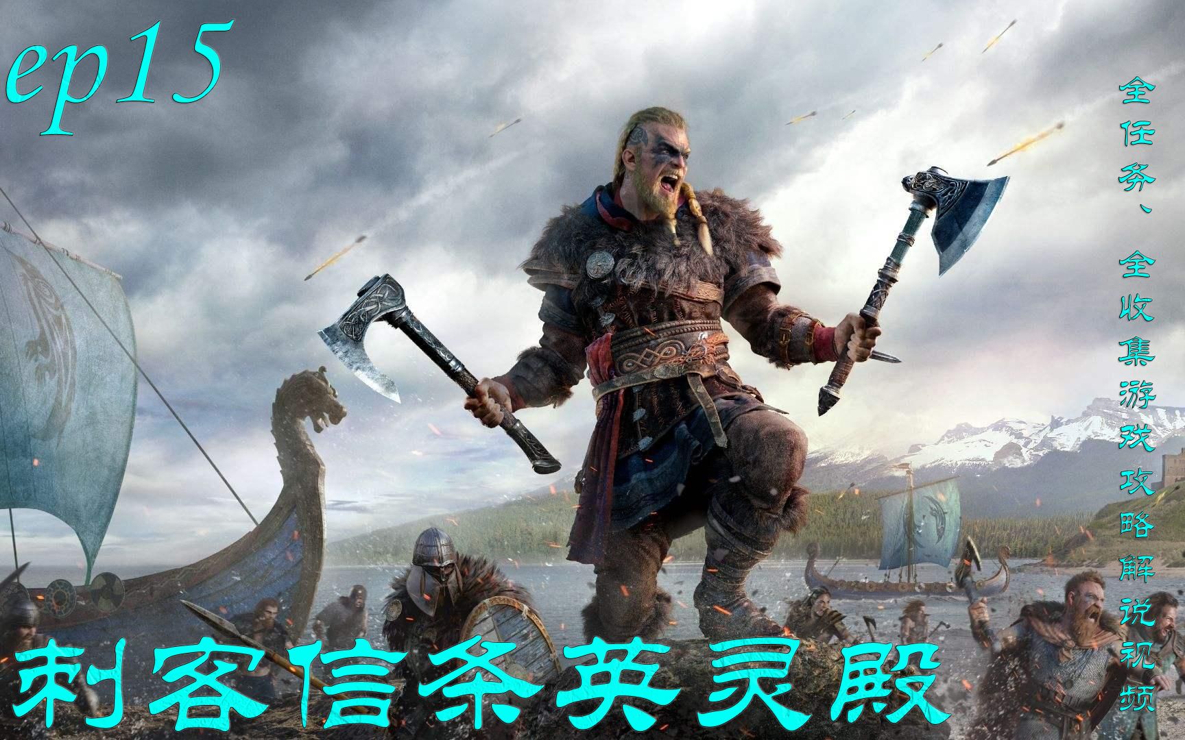 刺客信条英灵殿全任务全收集游戏攻略解说视频ep15牛津郡任务篇