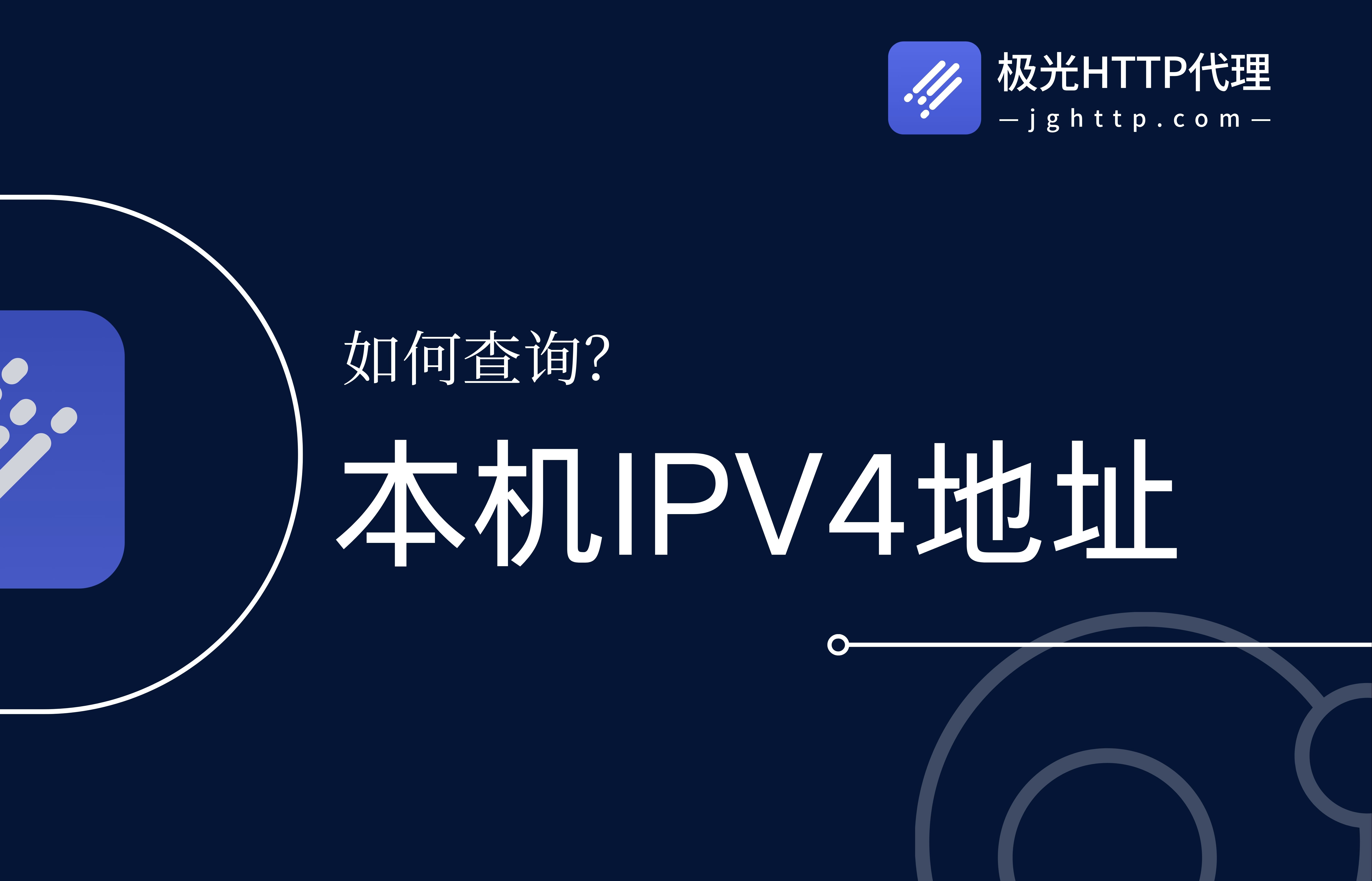 本机IPV4地址如何查询?极光HTTP哔哩哔哩bilibili