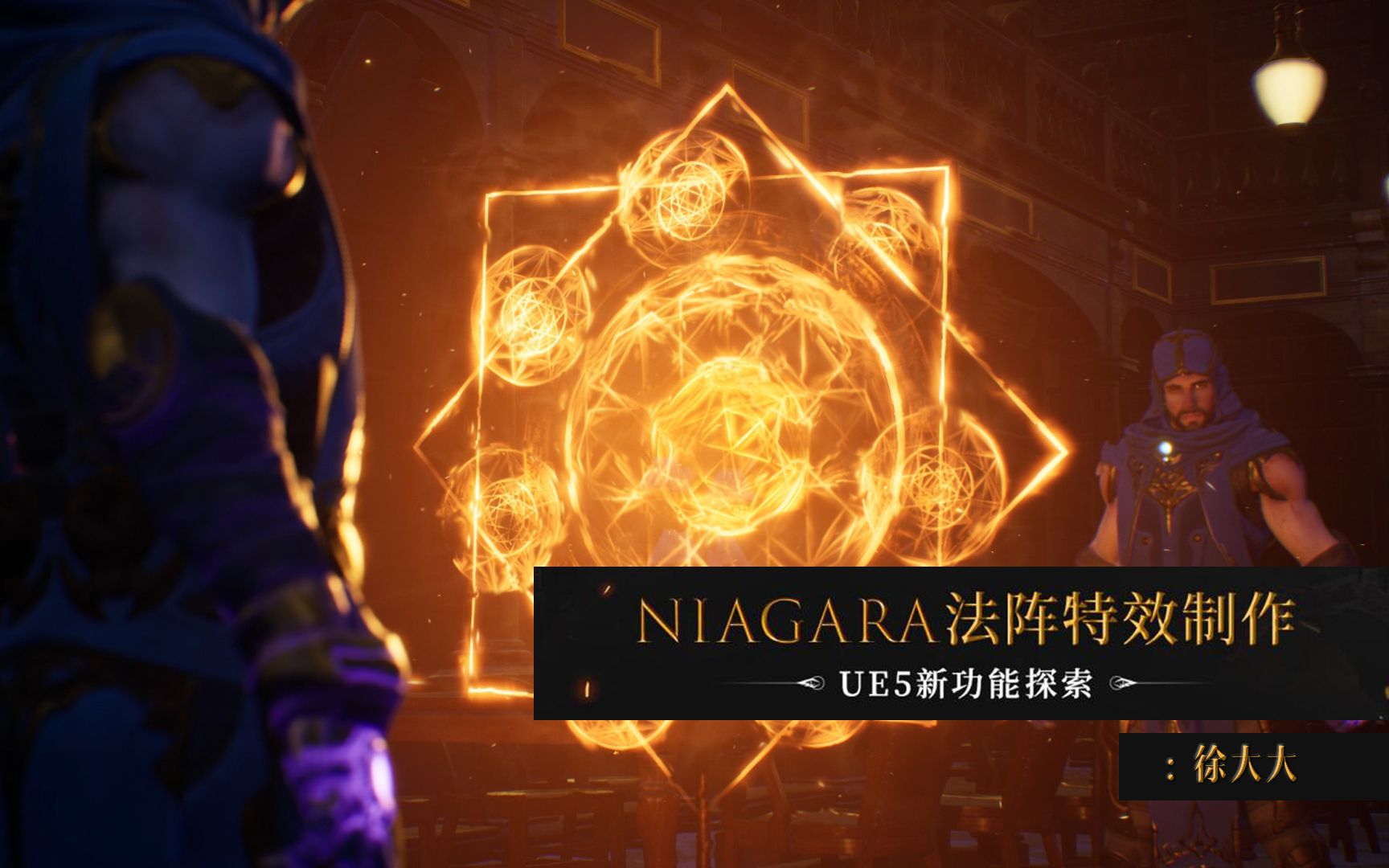 ue5niagara古一法阵含ue5全流程制作演示