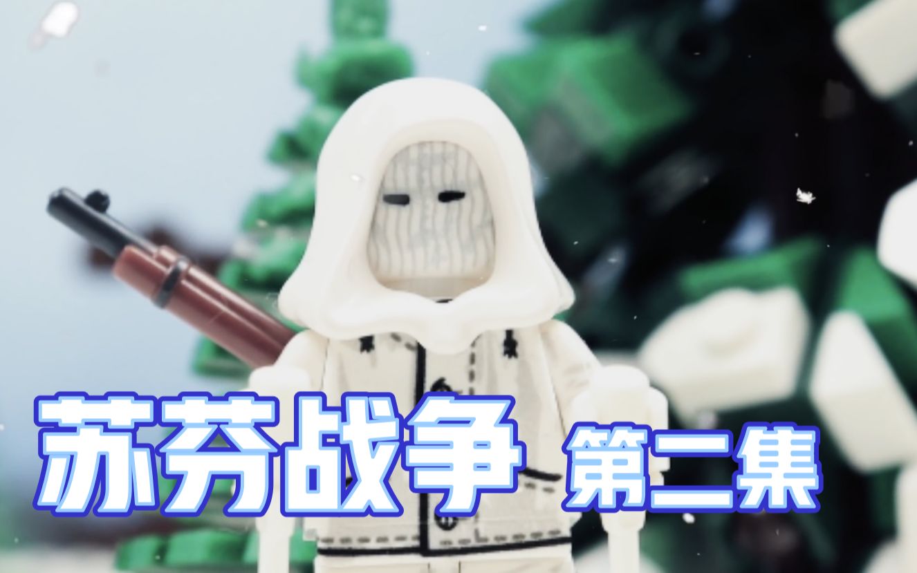 定格动画乐高苏芬战争死神的凝视第二集