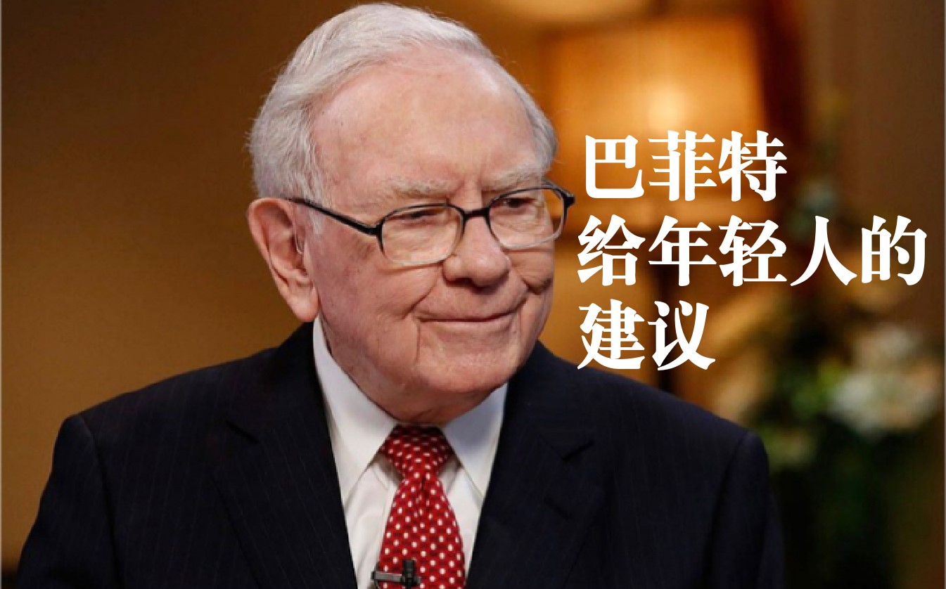 【巴菲特】致年轻人的三个建议:投资自己,强健身体,与智者同行