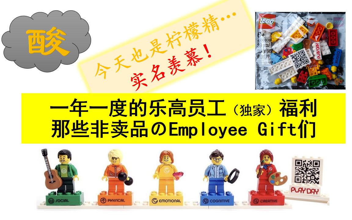 【乐高冷知识】Employee Gift里藏着哪些有意思的好东西|圣诞节份の乐高小伙伴式快乐|非卖品|稀有乐高|绝版乐高|大佬可以收全套|今天又是柠檬精的一天哔...