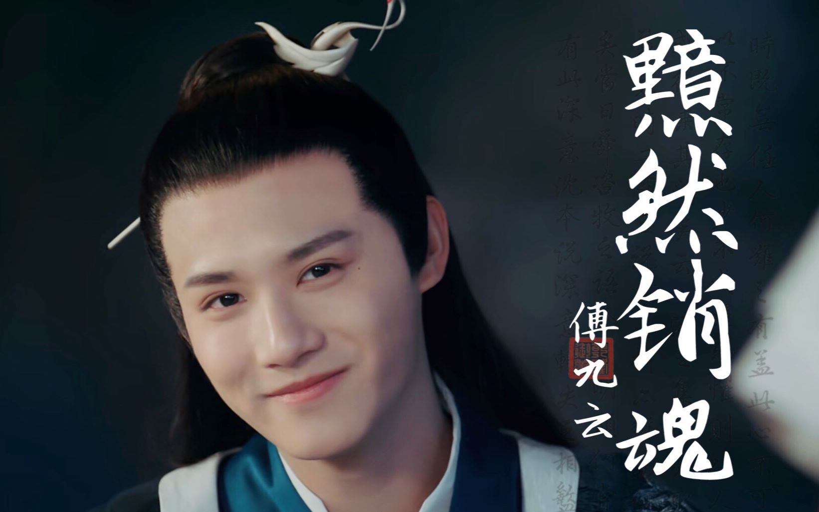【三千鸦杀|傅九云|郑业成】黯然销魂者,唯傅九云而已矣