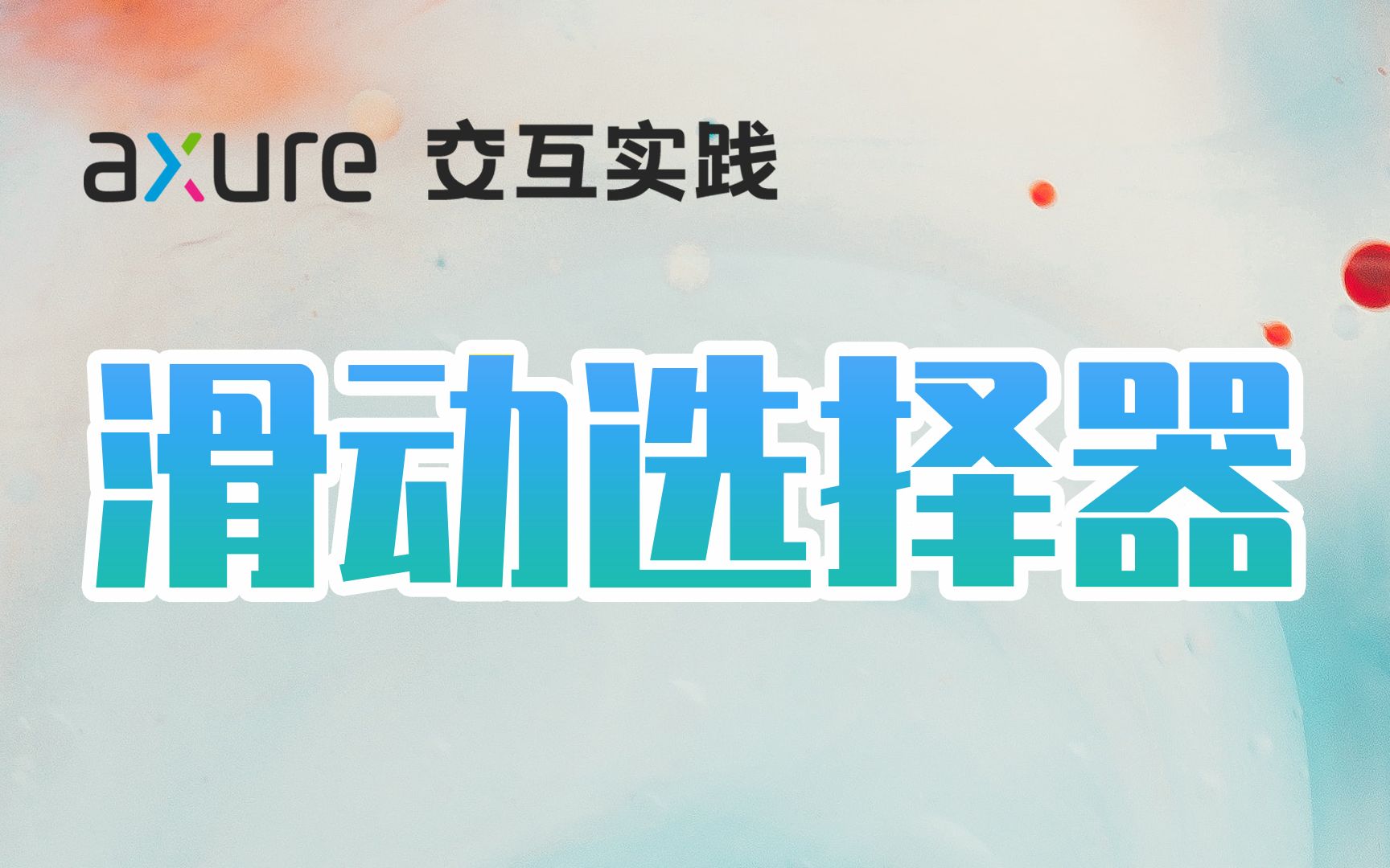 【Axure交互实践】二级滑动选择器哔哩哔哩bilibili