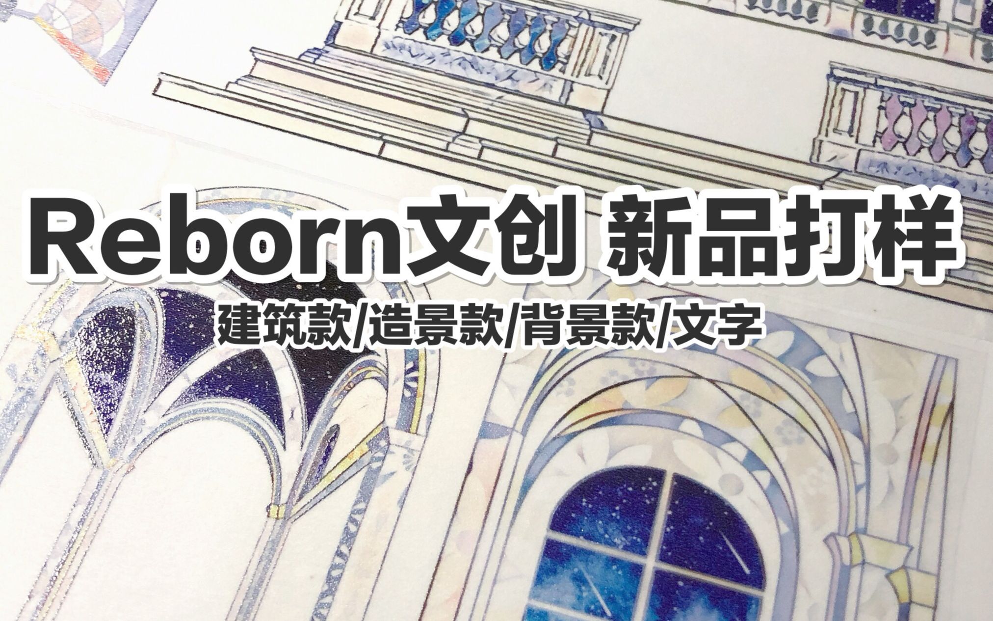 【手帐开箱】reborn文创 新品打样 建筑款/造景款/背景款/文字 @三水为淼哔哩哔哩bilibili