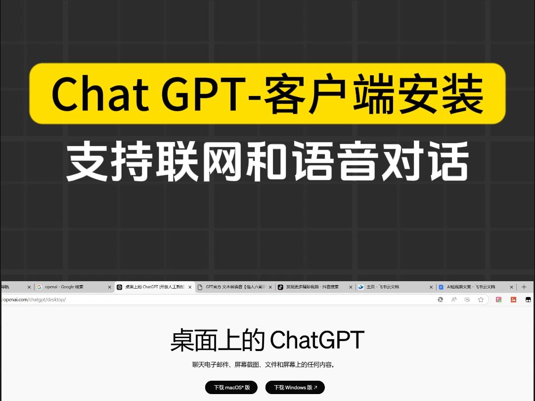 GPT电脑客户端正式上线,可以使用手机端同款语音对话.哔哩哔哩bilibili