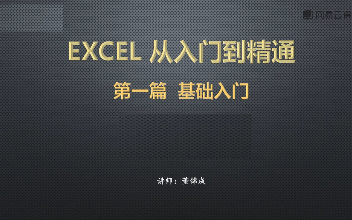 [图]高品质excel系列课程-基础篇（从入门到精通，超详细）（1/4）