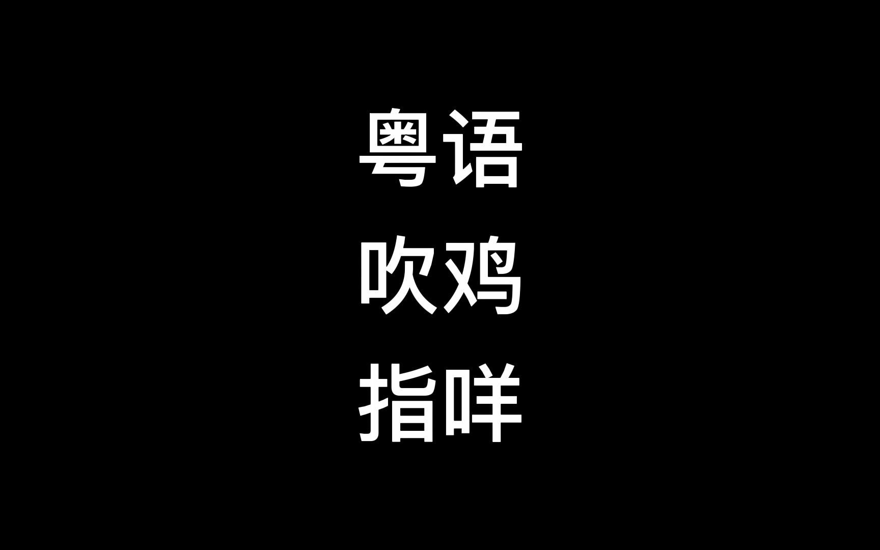 粤语吹鸡指啥?哔哩哔哩bilibili